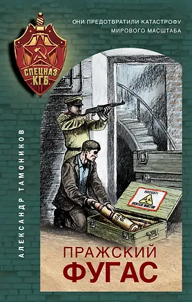 Книга Пражский фугас (Александр Тамоников)