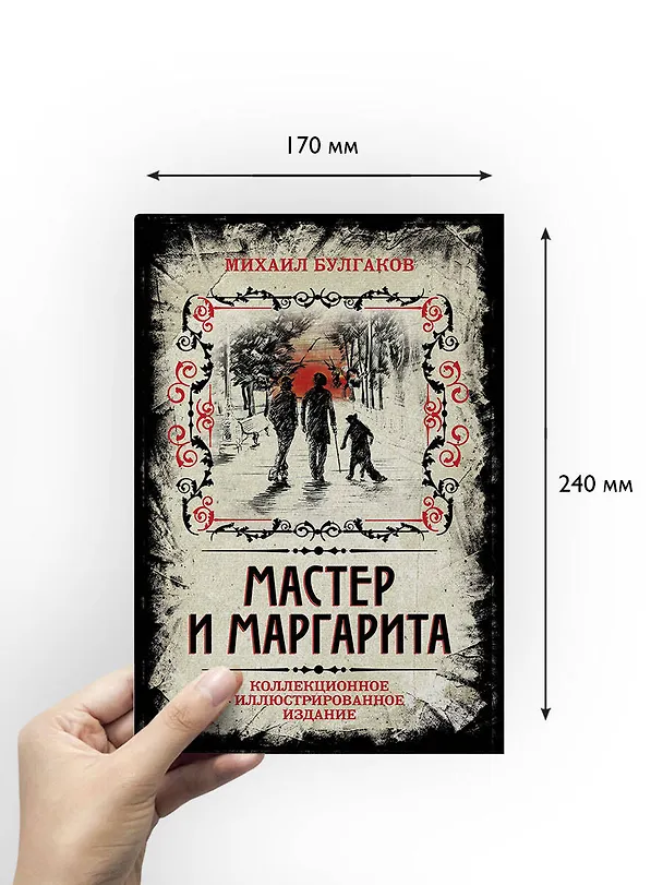 Книга Мастер и Маргарита. Коллекционное иллюстрированное издание (Борис Мягков, В.В. Прокофьев, Михаил Булгаков) — 8