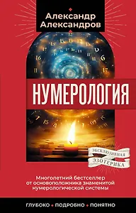 Нумерология. Многолетний бестселлер от основоположника знаменитой нумерологической системы. Глубоко, подробно, понятно