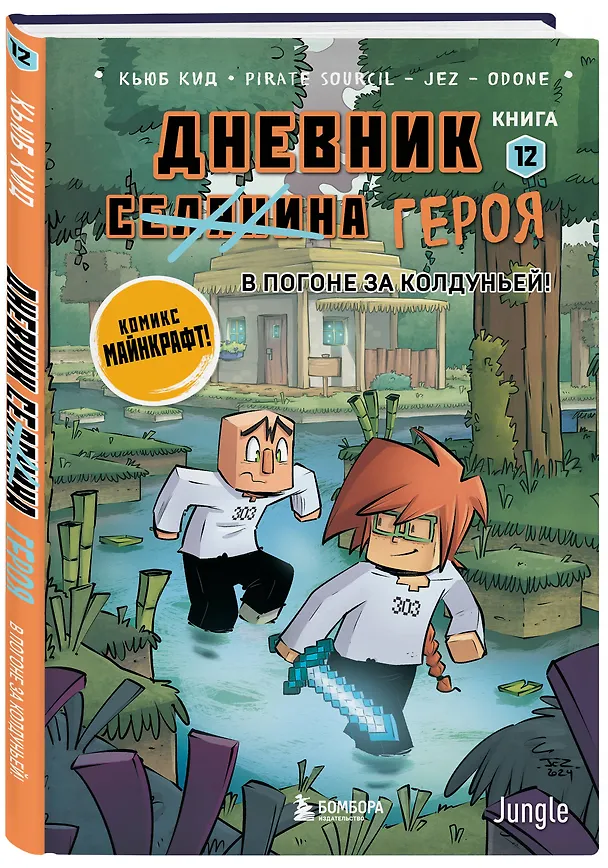 Книга Дневник героя. В погоне за Колдуньей! Книга 12 (Кьюб Кид) — 4