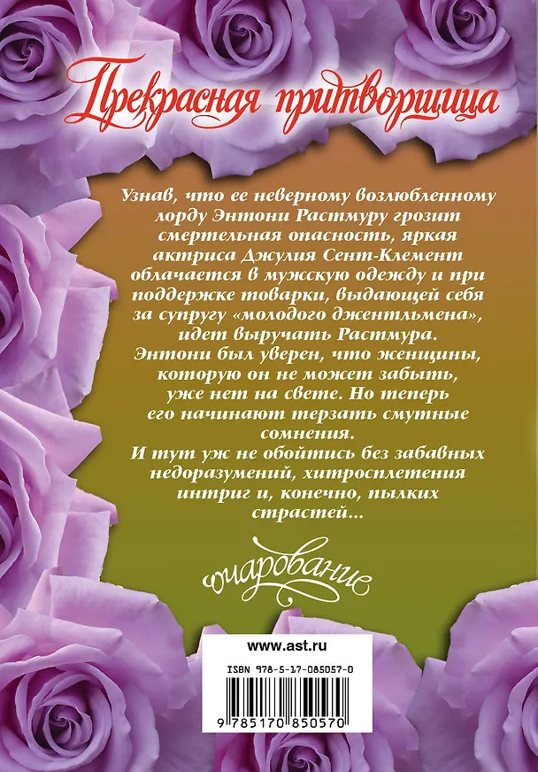 Книга Очар(м).Прекрасная притворщица (Сьюзен Хейно) — 2