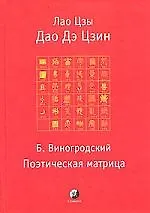 Дао Дэ Цзин. Поэтическая матрица ( Б.Виногродский)