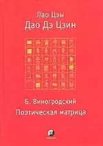 Дао Дэ Цзин. Поэтическая матрица ( Б.Виногродский) — 1808289 — 1