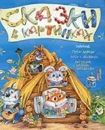 Теремок. Гуси-лебеди. Лиса и Журавль. Петушок и бобовое зёрнышко — 2218195 — 1