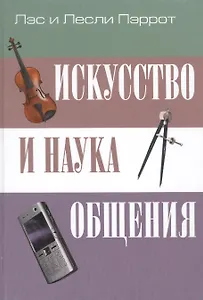 Искусство и наука общения