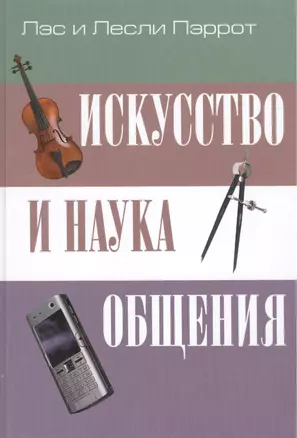 Искусство и наука общения — 2390160 — 1