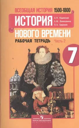 Всеобщая история. 7 класс. История нового времени 1500-1800. Рабочая тетрадь. Часть 2 (комплект из 2 книг) — 2394219 — 1