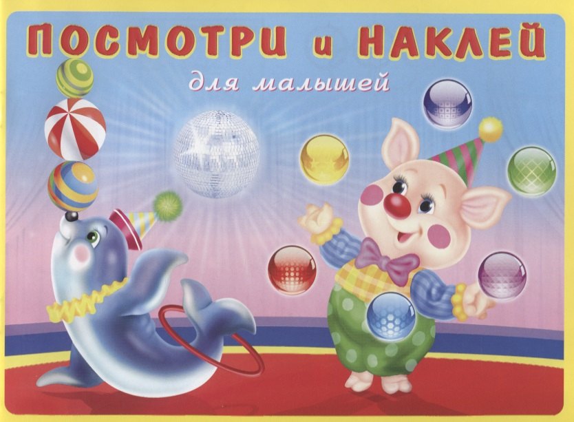 

Посмотри и наклей для малышей (Цирк) (м) (накл)