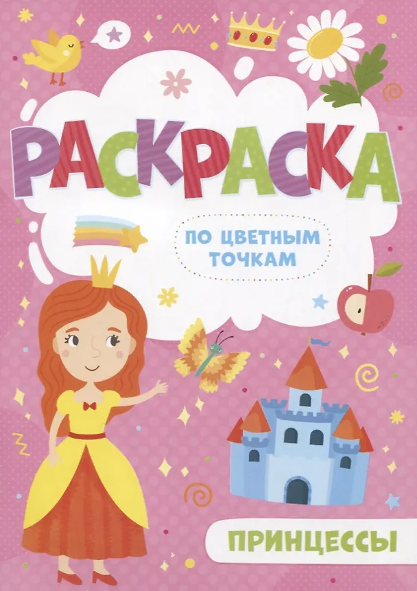 Книга Принцессы. Раскраска по цветным точкам () — 1