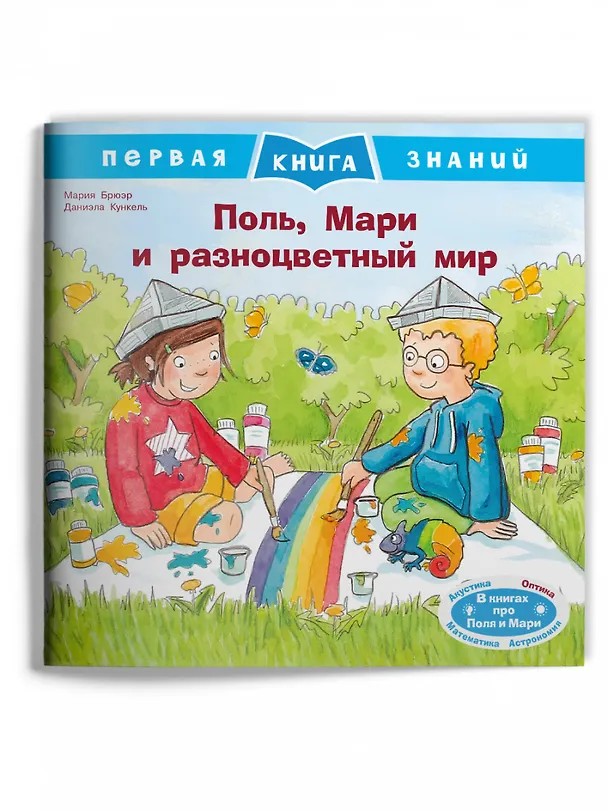 Книга Поль, Мари и разноцветный мир (Мария Брюэр) — 1