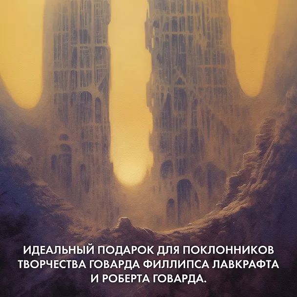 Книга Лабиринт чародея. Вымыслы, грезы и химеры (Кларк Эштон Смит) — 8