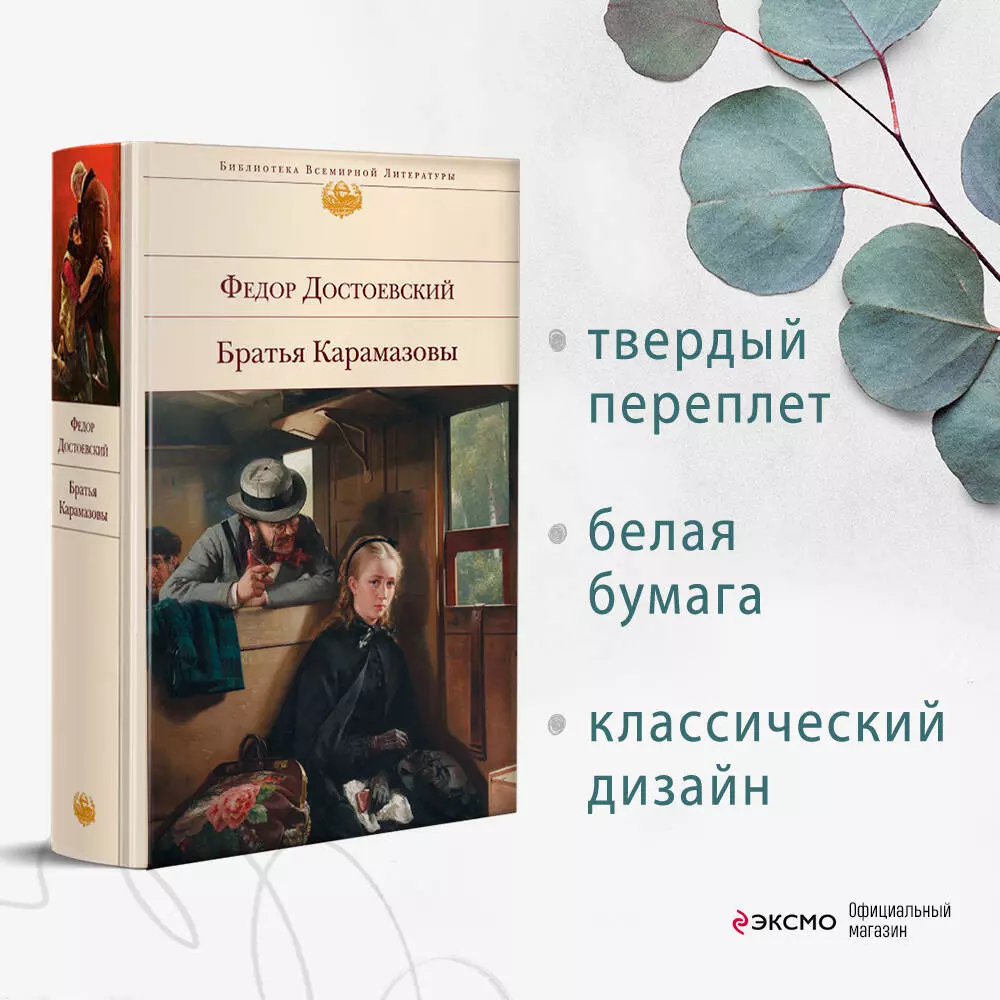 Братья Карамазовы (Федор Достоевский) - купить книгу с доставкой в  интернет-магазине «Читай-город». ISBN: 978-5-04-100921-2