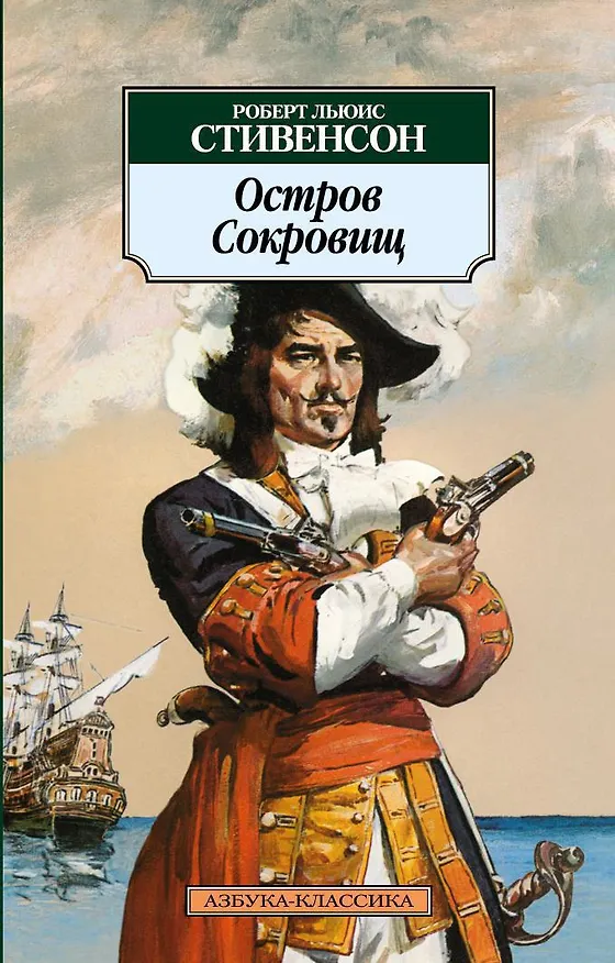 Книга Остров Сокровищ (Роберт Льюис Стивенсон) — 1