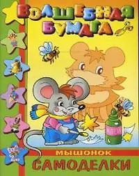 Самоделки. Мышонок