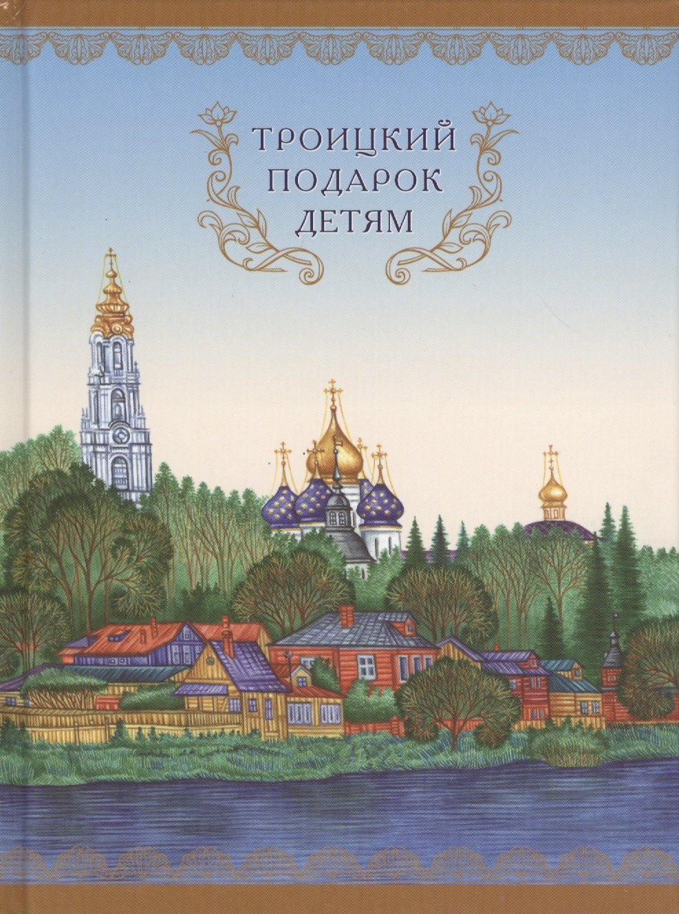 

Троицкий подарок детям. Изд. 2-е.