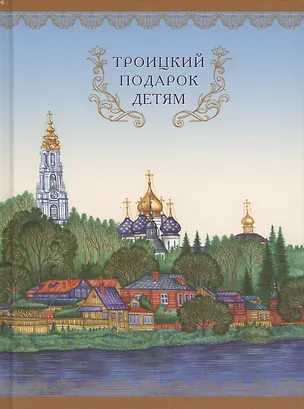Книга Троицкий подарок детям. Изд. 2-е. ()