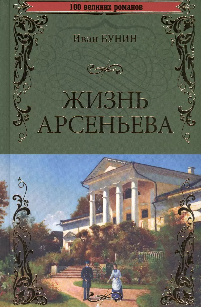 Жизнь Арсеньева (Иван Бунин) - купить книгу с доставкой в интернет-магазине  «Читай-город». ISBN: 978-5-4444-3860-2