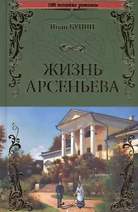 Жизнь Арсеньева