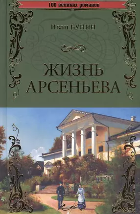 Жизнь Арсеньева — 2491573 — 1