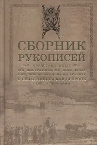 Сборник рукописей, представленных его императорскому высочеству государю наследнику цесаревичу о Севастопольской обороне севастопольцами