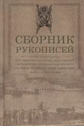 Сборник рукописей, представленных его императорскому высочеству государю наследнику цесаревичу о Севастопольской обороне севастопольцами — 2724041 — 1