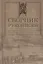 Сборник рукописей, представленных его императорскому высочеству государю наследнику цесаревичу о Севастопольской обороне севастопольцами — 2724041 — 1