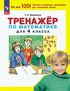 Тренажер по математике для 4 класса