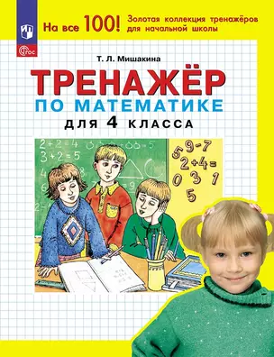 Тренажер по математике для 4 класса — 3037481 — 1