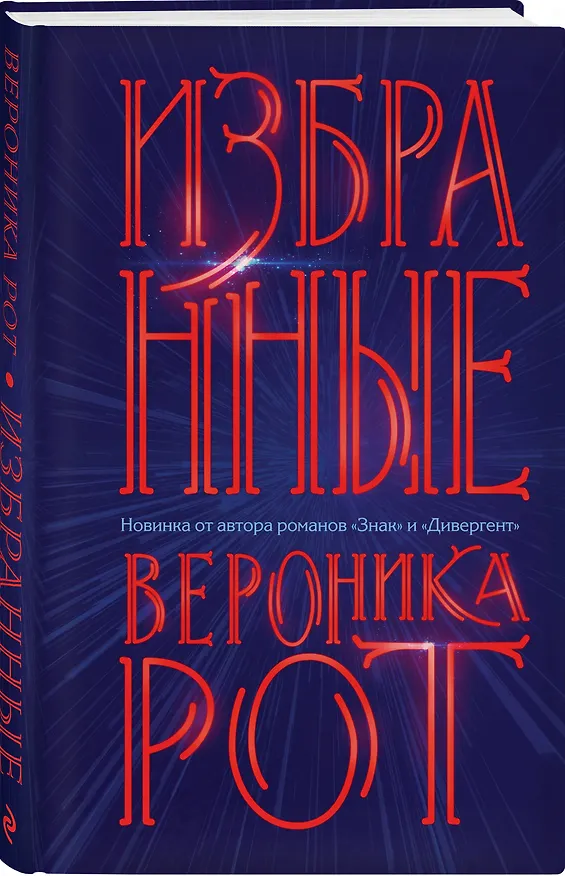 Книга Избранные (Вероника Рот) — 4