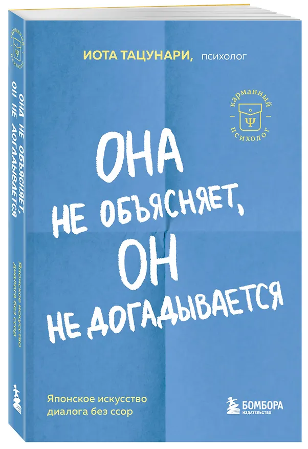 Книга Она не объясняет, он не догадывается. Японское искусство диалога без ссор (Иота Тацунари) — 4