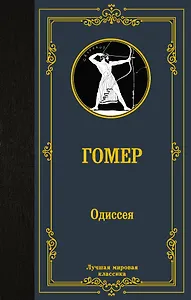 Одиссея