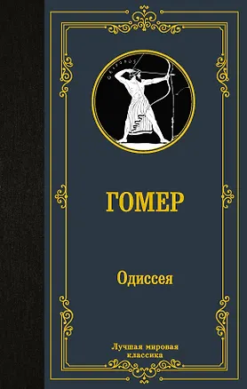 Книга Одиссея (Гомер)