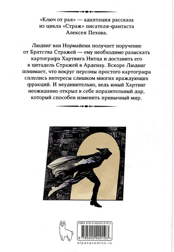 Страж. Ключ от рая 3042986 — 2