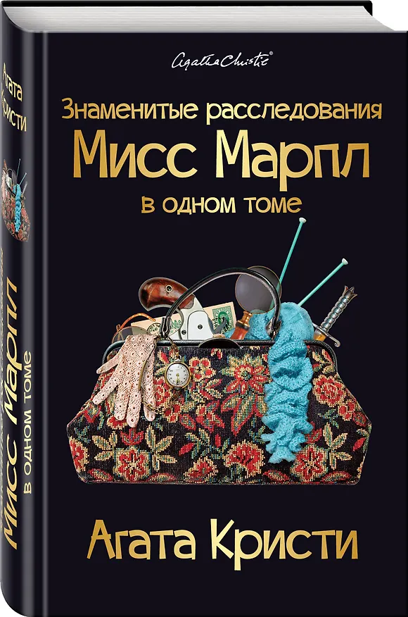 Книга Знаменитые расследования Мисс Марпл в одном томе (Агата Кристи) — 4