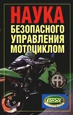 Книга Наука безопасного управления мотоциклом (Виктор Иванов)