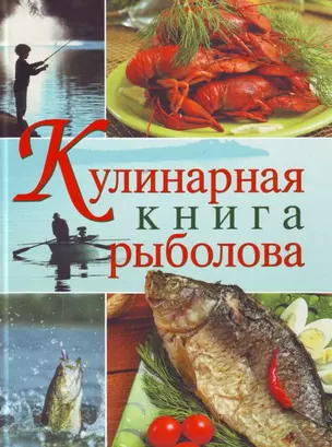 Кулинарная книга рыболова — 2151145 — 1