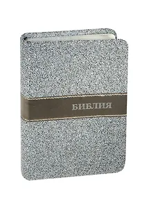 Библия (1304) 045TW (Серый бисер)мал.форм.