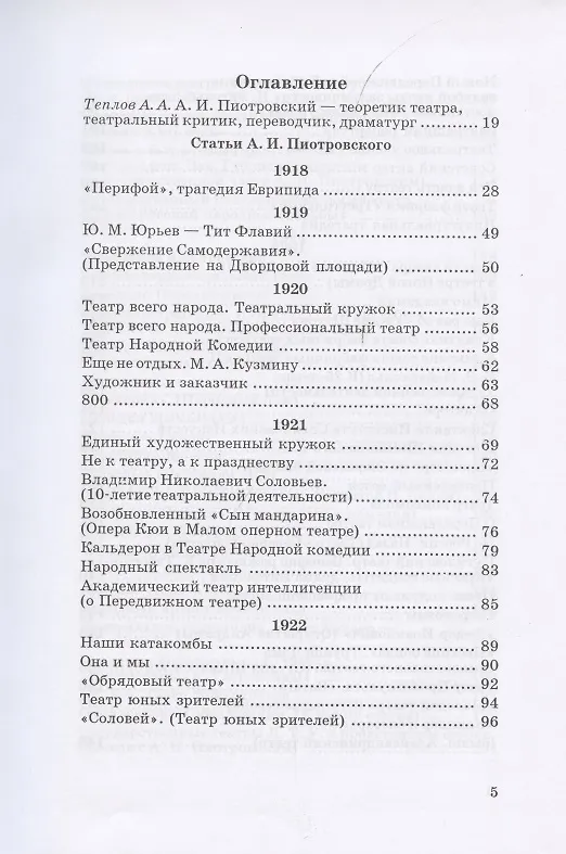 Книга Театральное наследие. Исследования, театральная критика, драматургия. В 2-х томах. Том 1. Публикации А И. Пиотровского в периодических изданиях 1919-1937 гг. () — 2
