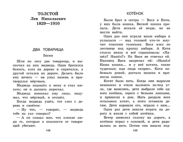 Книга Новейшая хрестоматия по литературе. 1 класс (Василий Жуковский, Афанасий Фет, Иван Тургенев, Федор Тютчев, Константин Ушинский, Алексей Толстой, Владимир Даль, Лев Толстой, Нестор Кукольник) — 13