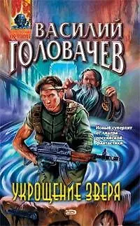 Книга Укрощение зверя (Василий Головачёв)