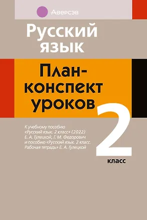 Книга Русский язык: план-конспект уроков: 2 класс (Ирина Фокина)