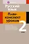 Русский язык: план-конспект уроков: 2 класс — 3068353 — 1