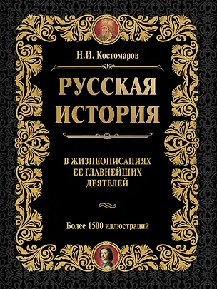 Книга Русская история в жизнеописаниях ее главнейших деятелей (ISBN 978-5-17-064619-7  в суперобложке) (Николай Костомаров)