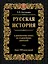 Русская история в жизнеописаниях ее главнейших деятелей (ISBN 978-5-17-064619-7  в суперобложке) — 2462015 — 1