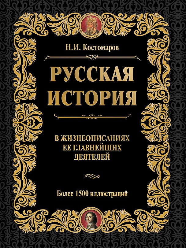Книга Русская история в жизнеописаниях ее главнейших деятелей (ISBN 978-5-17-064619-7 в суперобложке) (Николай Костомаров) — 1