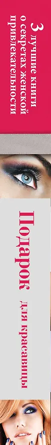 Книга Подарок для красавицы. 3 лучших книги о секретах женской привлекательности: Прически и уход за волосами. Прически для любого случая. Профессиональные секреты по уходу за волосами. Все о стрижке, окраске и химической завивке (комплект из 3 книг) () — 3