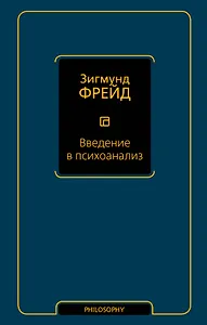 Введение в психоанализ