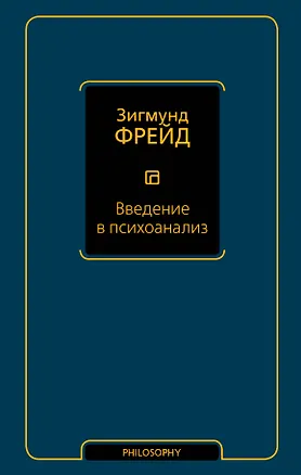 Книга Введение в психоанализ (Зигмунд Фрейд)