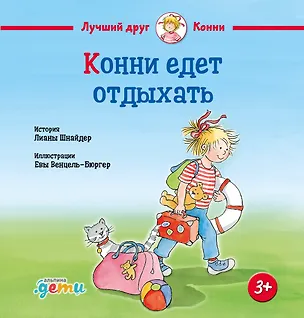 Книга Конни едет отдыхать (Лиана Шнайдер)