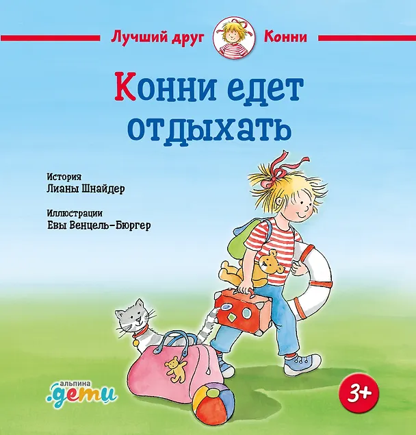 Книга Конни едет отдыхать (Лиана Шнайдер) — 1
